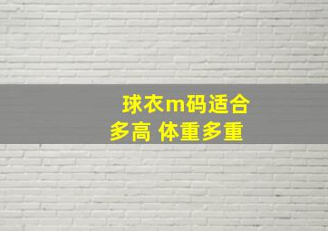 球衣m码适合多高 体重多重